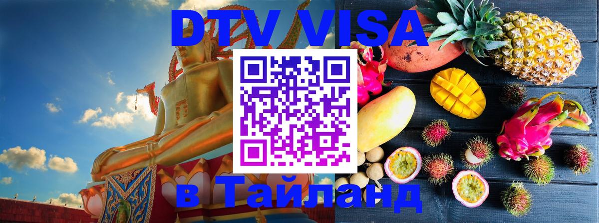 Оформить DTV визу в Тайланд 