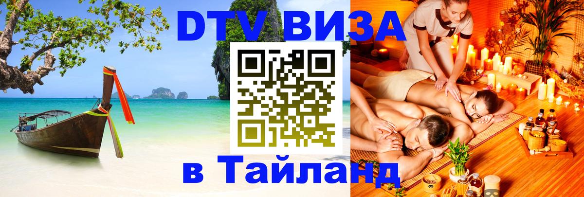 DTV Visa Тайланд купить 